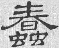 蠢,隸辨 ,書法字典